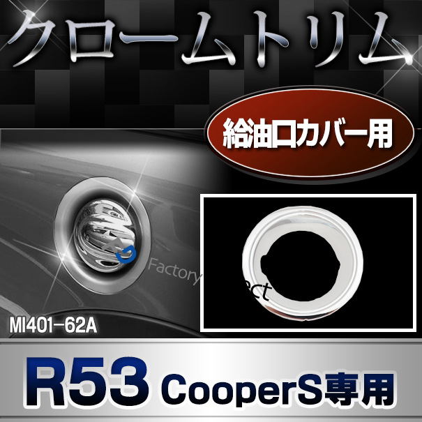 ri-mi401-62a 給油口カバー用 R53 CooperS専用 BMW MINI クローム メッキトリム ガーニッシュ カバー ( カスタム パーツ 車 メッキ カスタムパーツ アクセサリー ドレスアップ クロームトリム トリム メッキパーツ カー用品 車用品 )