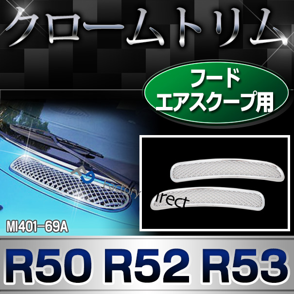 ri-mi401-69a フードエアスクープ用 R50 R52 R53(2001-2006) BMW MINI クローム ガーニッシュ カバー ( カスタム パーツ 車 メッキ カスタムパーツ アクセサリー クロームメッキ メッキパーツ カーパーツ 車用品 エアロ エアロパーツ )