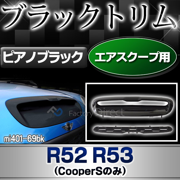 ri-mi401-69bk (ピアノブラック) ボンネット エアスクープ R52 R53(CooperSのみ)※Cooper, One不可 BMW MINI トリム ガーニッシュ カバー ( カスタム パーツ 車 アクセサリー カスタムパーツ カバー 車用品 ミニ エアインテーク )