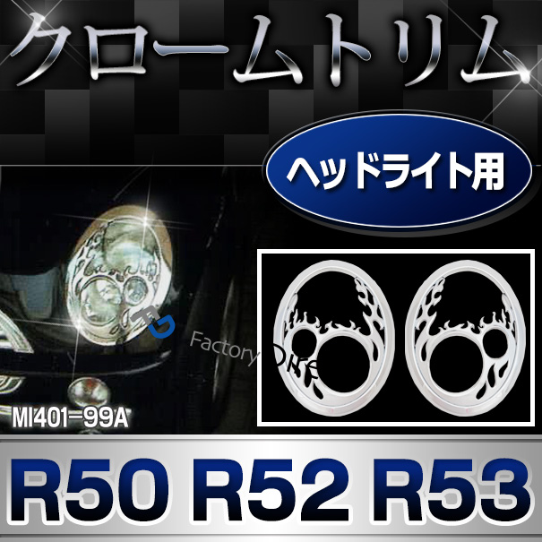 ri-mi401-99a ヘッドライト用(ファイアーパターン) R50 R52 R53(2001-2006) BMW MINI クローム ガーニッシュ カバー ( カスタム パーツ 車 メッキ ライト トリム メッキパーツ ヘッドランプ ヘッドライトカバー カスタムパーツ )