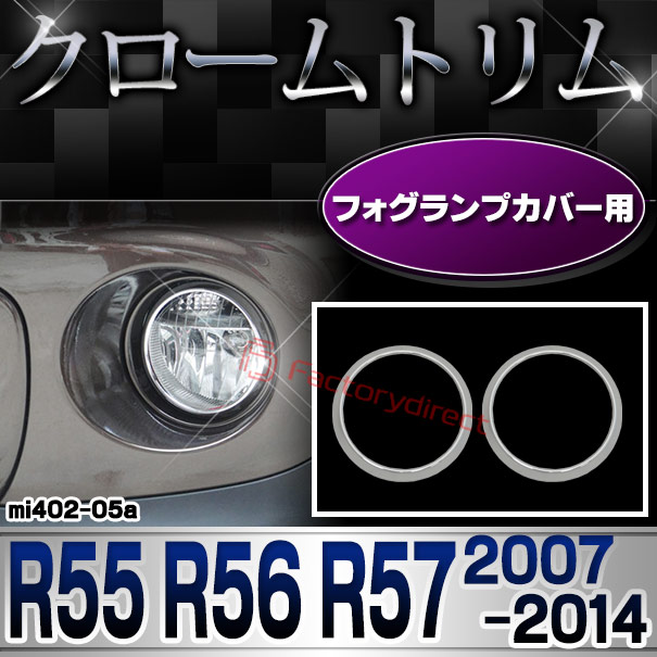 ri-mi402-05 フォグランプ用 MINI Cooper ミニクーパー R55 R56 R57 (2007-2014 H19-H26) クロームメッキランプトリム ガーニッシュ カバー