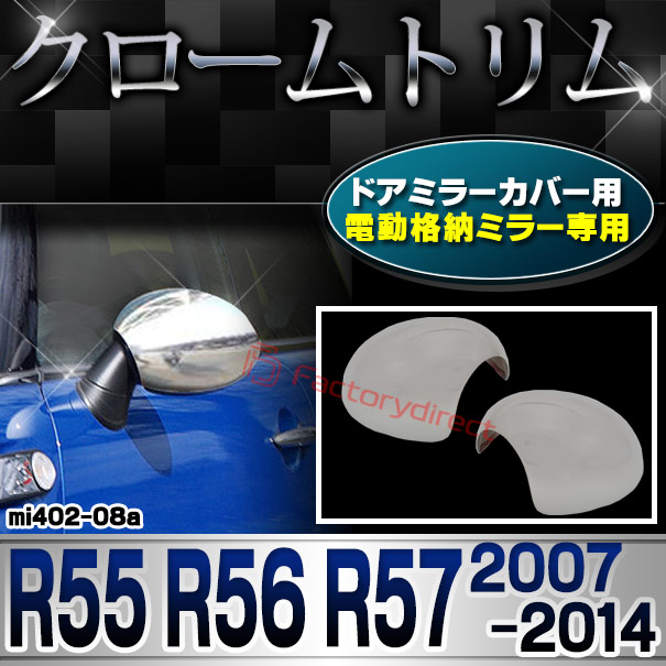 ri-mi402-08 電動格納ドアミラーカバー用 MINI Cooper ミニクーパー R55 R56 R57 (2007-2014 H19-H26) クローム メッキ ランプ トリム ガーニッシュ カバー