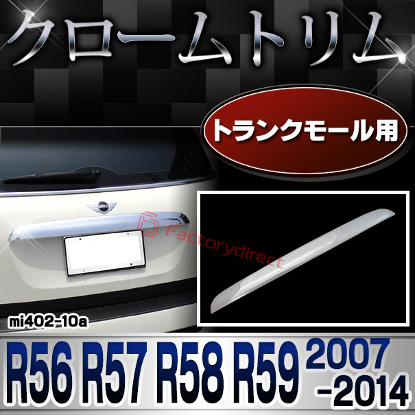 ri-mi402-10 トランクモール用 MINI Cooper ミニクーパー R56 R57 R58 R59 (2007-2014 H19-H26) ガーニッシュ クロームメッキトリムカバー