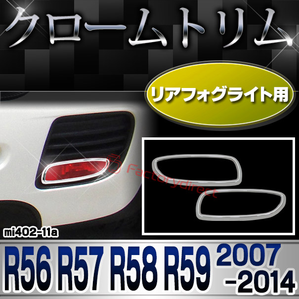 ri-mi402-11 リアフォグライト用 MINI Cooper ミニクーパー R56 R57 R58 R59 (2007-2014 H19-H26) クロームメッキ ランプトリム ガーニッシュカバー