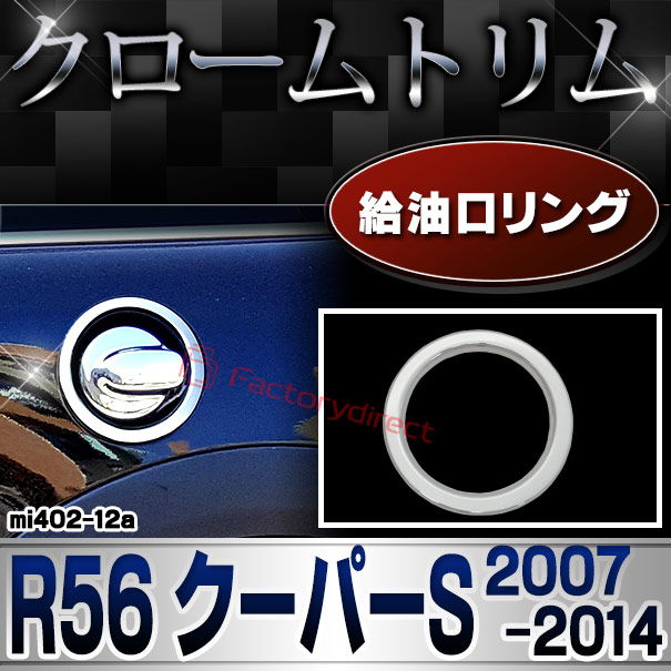 ri-mi402-12 燃料タンク用 MINI Cooper ミニクーパー R56 クーパーS (2007-2014 H19-H26) フューエルリング クロームメッキトリム ガーニッシュカバー