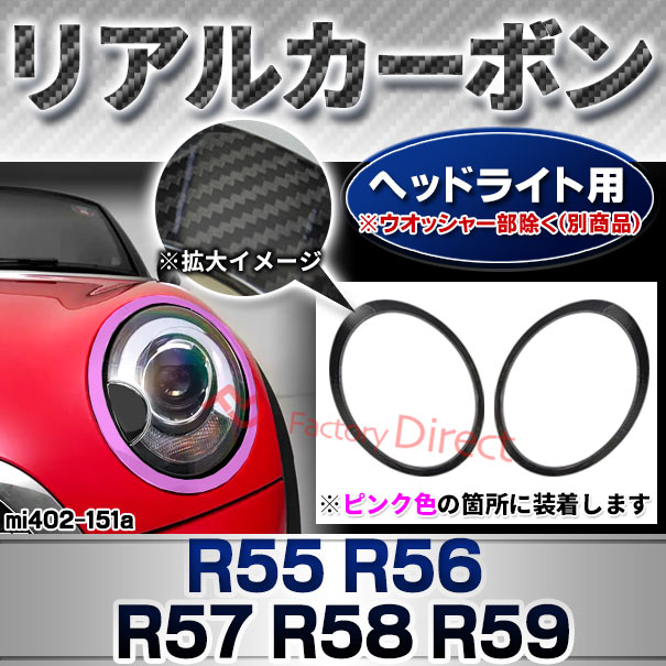 ri-mi402-151a リアルカーボン ヘッドライト用 R55 R56 R57 R58 R59 (前期後期)BMW MINI ミニ トリム ガーニッシュ カバー ※ウォッシャー部分別売り ( カーボン 本革 車 カスタム パーツ ヘッドライト ヘッドランプ カバー 車用品 カーパーツ 外装 ドレスアップ 取付 )