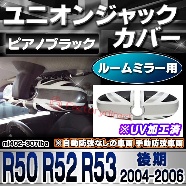 ri-mi402-307jba (黒x白x銀 ユニオンジャック) ルームミラー用 MINI R50 R52 R53 (後期 2004.07-2006 H16.07-H18) ※自動防弦なしの車両  手動防弦車両 ポリカーボネイト製