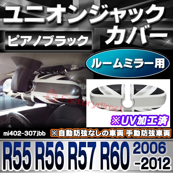 ri-mi402-307jbb (黒x白x銀 ユニオンジャック) ルームミラー用 MINI R55 R56 R57 R60 (2006-2012.09 H18-H24.09) ※自動防弦なしの車両 手動防弦車両 ポリカーボネイト製