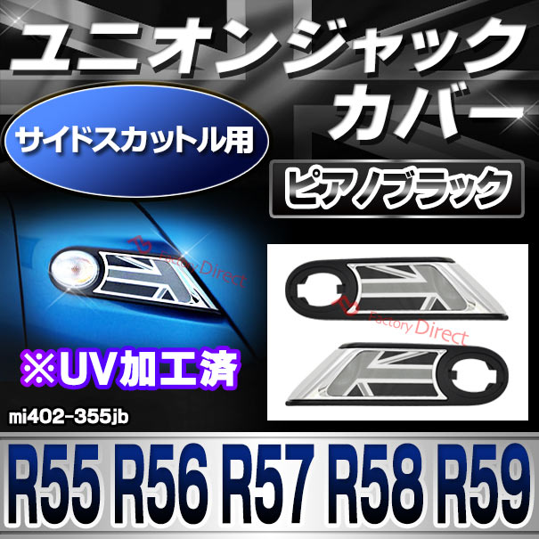 ri-mi402-355jb (黒x白x銀 ユニオンジャック) サイドスカットル用 R55 R56 R57 R58 R59 (前期後期) BMW MINI ABS製 ブラックカバー ブラック モノクロ UNION JACK イギリス国旗 英国国旗(車パーツ カスタム カスタムパーツ 自動車 部品)