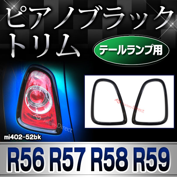 ri-mi402-52bk (ピアノブラック) テールランプ用) R56 R57 R58 R59 (前期後期) BMW MINI ピアノブラックトリム ガーニッシュ カバー(カスタム 車 カスタムパーツ アクセサリー ミニ 車用品 車パーツ 外装 ドレスアップ フレーム トリム)