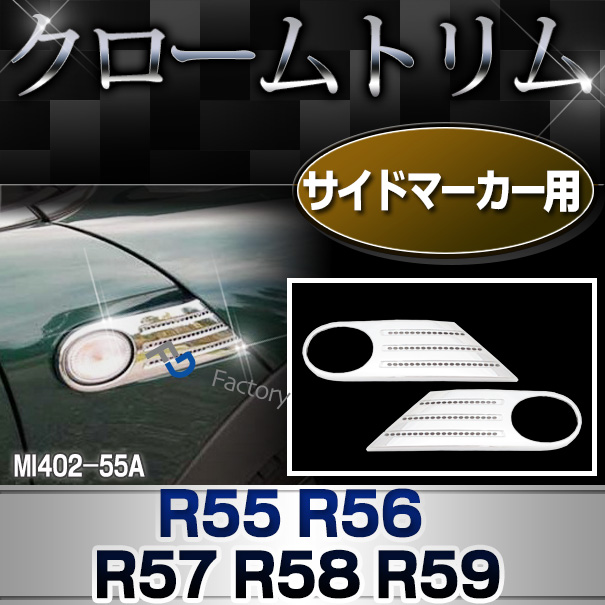 ri-mi402-55a サイドマーカー用 R55 R56 R57 R58 R59(前期後期) BMW MINI クローム ガーニッシュ カバー ( カスタム パーツ 車 メッキ アクセサリー サイド ドレスアップ クロームメッキ トリム メッキパーツ 車用品 カスタムパーツ )