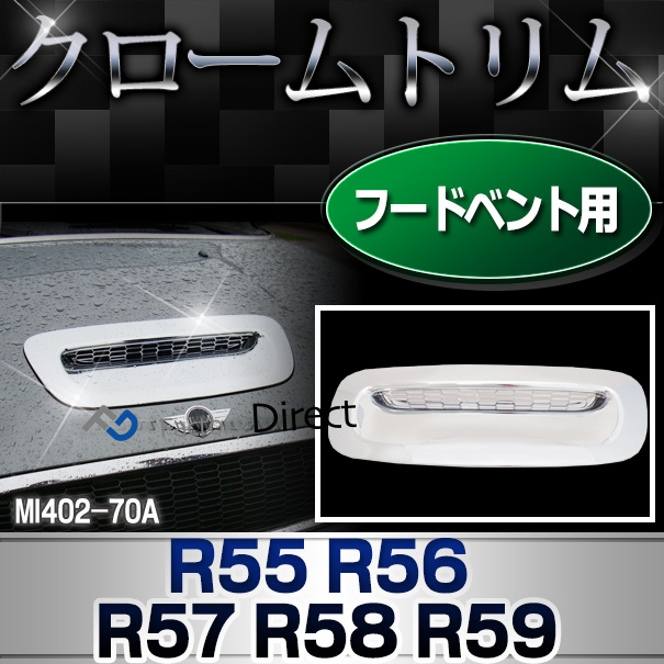 ri-mi402-70a フードベントカバー用 R55 R56 R57 R58 R59(Cooper Sのみ) BMW MINI クローム ガーニッシュ カバー ( カスタム パーツ 車 メッキ アクセサリー クロームメッキ トリム メッキパーツ 車用品 ドレスアップ カスタムパーツ )