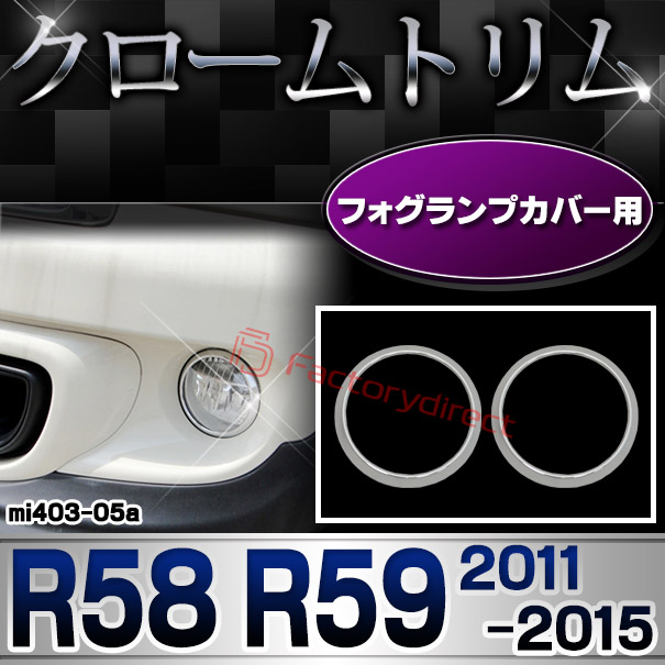ri-mi403-05(402-05) フォグランプ用 MINI Cooper ミニクーパー R58 R59 (2011-2015 H23-H27) クロームメッキランプトリム ガーニッシュ カバー