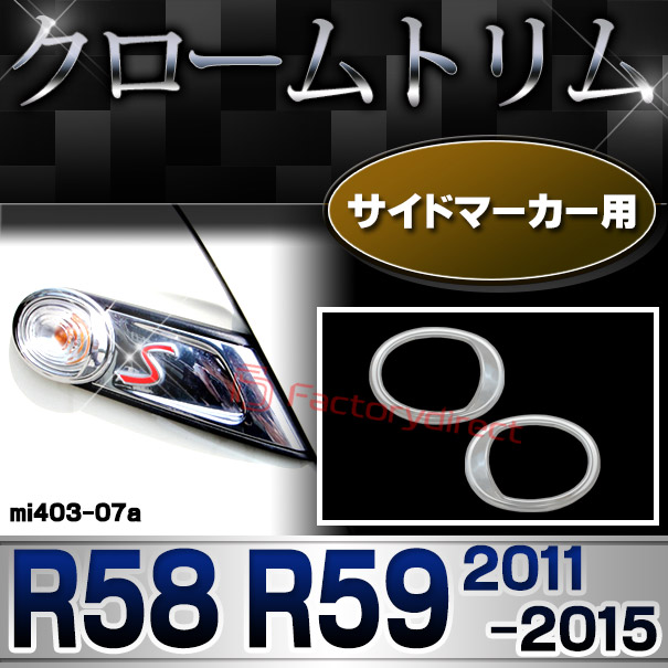 ri-mi403-07(402-07) サイドマーカー用 MINI Cooper ミニクーパー R58 R59 (2011-2015 H23-H27) クローム メッキ ランプ トリム ガーニッシュ カバー