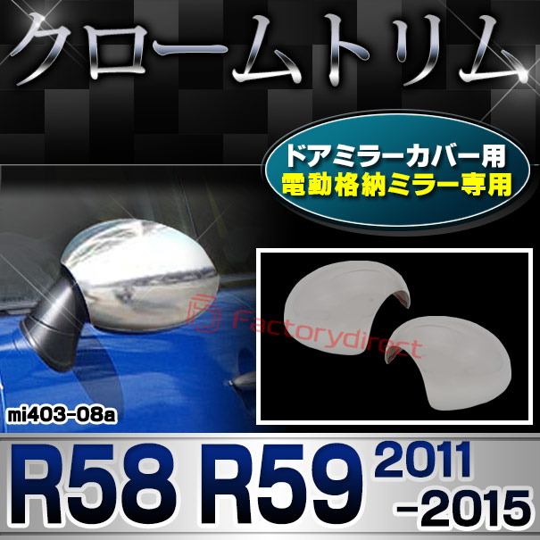 ri-mi403-08(402-08) 電動格納ドアミラーカバー用 MINI Cooper ミニクーパー R58 R59 (2011-2015 H23-H27) クロームメッキランプトリム ガーニッシュカバー