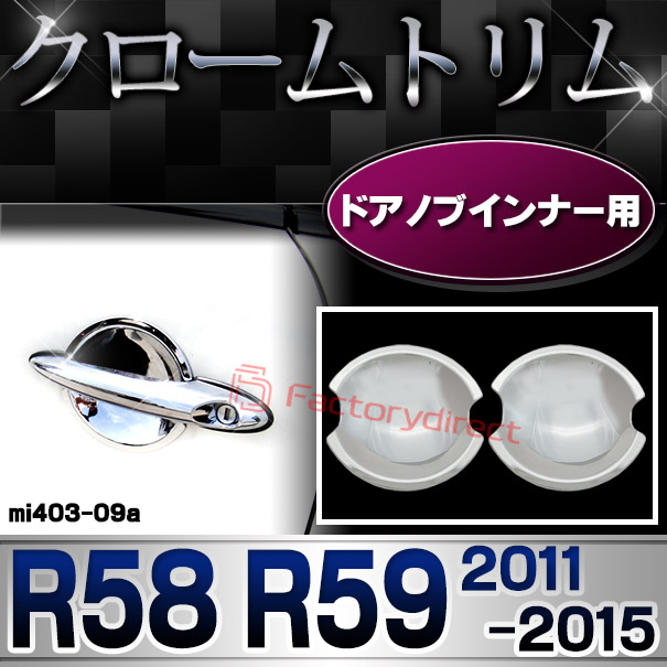 ri-mi403-09(401-04) ドアハンドルインナー用 MINI Cooper ミニクーパー R58 R59 (2011-2015 H23-H27) クロームメッキトリム ガーニッシュカバー