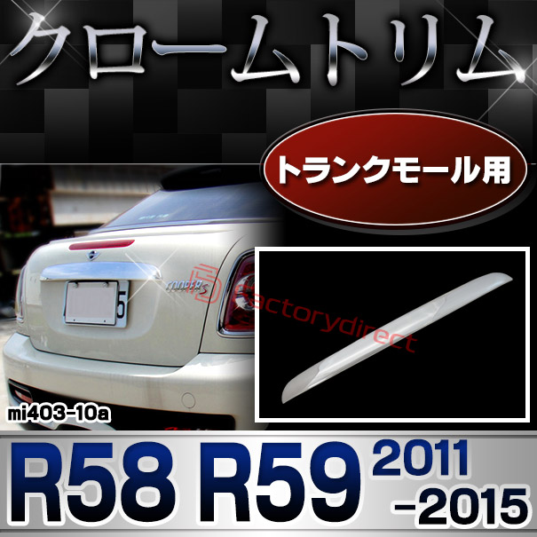 ri-mi403-10(402-10) トランクモール用 MINI Cooper ミニクーパー R58 R59 (2011-2015 H23-H27) クロームメッキ トリム ガーニッシュカバー