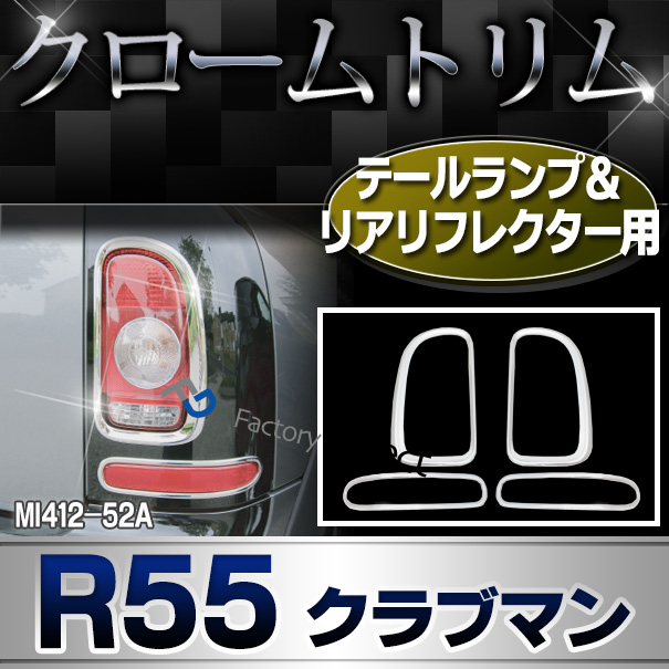 ri-mi412-52a テールランプ&リアリフレクター用 R55 Clubman クラブマン(前期後期) BMW MINI クローム カバー ( カスタム パーツ 車 メッキ カスタムパーツ アクセサリー クロームメッキ リア リアガーニッシュ 車用品 ドレスアップ )
