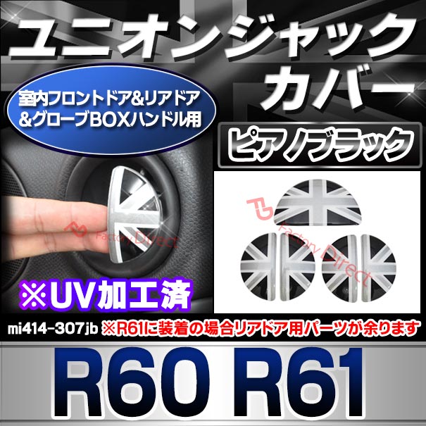 ri-mi414-307jb (黒x白x銀 ユニオンジャック) 室内フロントドア&リアドア&グローブBOXハンドル用 R60 R61 BMW MINI ポリカーボネイト製 ブラック モノクロ UNION JACK 英国国旗 ( 車パーツ カスタム カスタムパーツ 車用品 ドレスアップ )