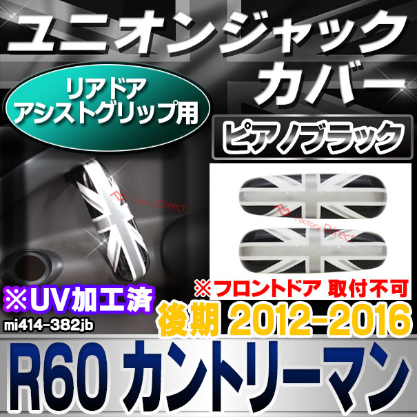 ri-mi414-382jb (黒x白x銀 ユニオンジャック) リアドア アシストグリップ用 R60 Countryman カントリーマン (後期 2012.11-2016 H24.11-H28) BMW MINI ポリカーボネイト製 ブラック モノクロ ( 車パーツ カスタム 車用品 ドレスアップ )