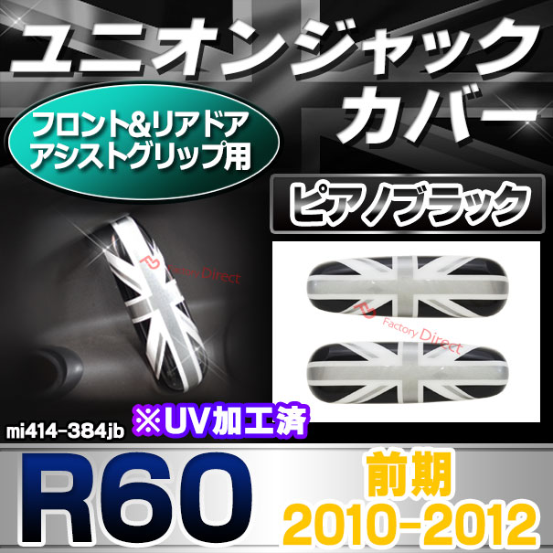 ri-mi414-384jb (黒x白x銀 ユニオンジャック) フロント&リアドア アシストグリップ用 R60 Countryman カントリーマン (前期 2010-2012.10 H22-H24.10) BMW MINI ポリカーボネイト製 ブラック モノクロ ( 車パーツ 車用品 ドレスアップ )