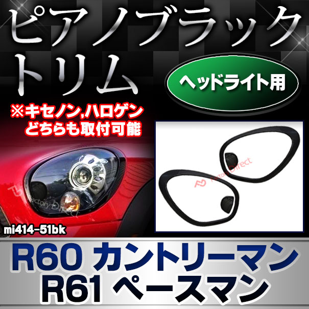 ri-mi414-51bk (ピアノブラック) ヘッドライト用 R60 カントリーマン R61 ペースマン (※キセノン,ハロゲンどちらも取付可能) BMW MINI ピアノブラックトリム (カスタムパーツ アクセサリー ミニ 車用品 車パーツ 外装 ドレスアップ フレーム トリム)