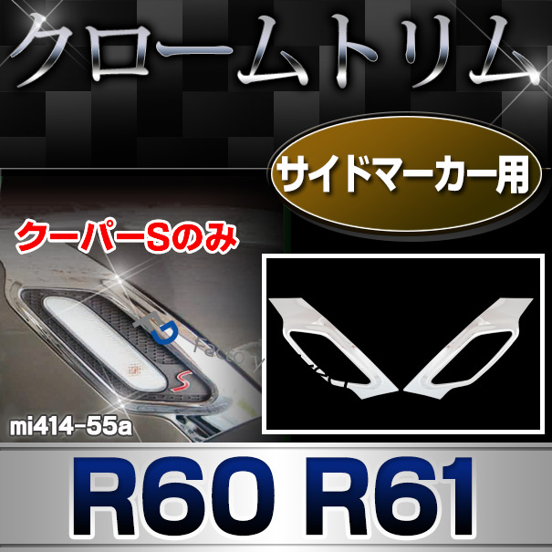 ri-mi414-55a サイドマーカー用 R60 カントリーマン R61 ペースマン (CooperSのみ適合) BMW MINI クローム ガーニッシュ カバー ( カスタム パーツ 車 メッキ アクセサリー サイド ドレスアップ クロームメッキ トリム 車用品 カスタムパーツ )