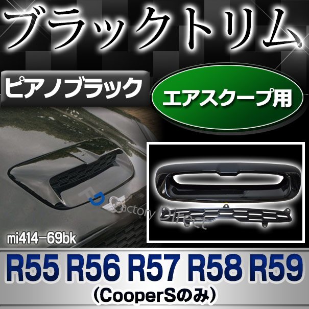 ri-mi414-69bk (ピアノブラック) ボンネット エアスクープ R55 R56 R57 R58 R59(Cooper Sのみ) BMW MINI ピアノブラックトリム ガーニッシュ カバー ( カスタム パーツ 車 アクセサリー カスタムパーツ カバー ミニ エアインテーク )