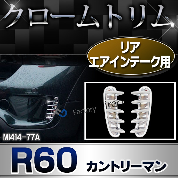 ri-mi414-77a リアエアインテーク用 R60 Countryman カントリーマン BMW MINI クローム カバー (カスタム パーツ 車 メッキ クロームメッキ メッキパーツ リア 車用品 ドレスアップ リアガーニッシュ カスタムパーツ エアロ エアロパーツ)