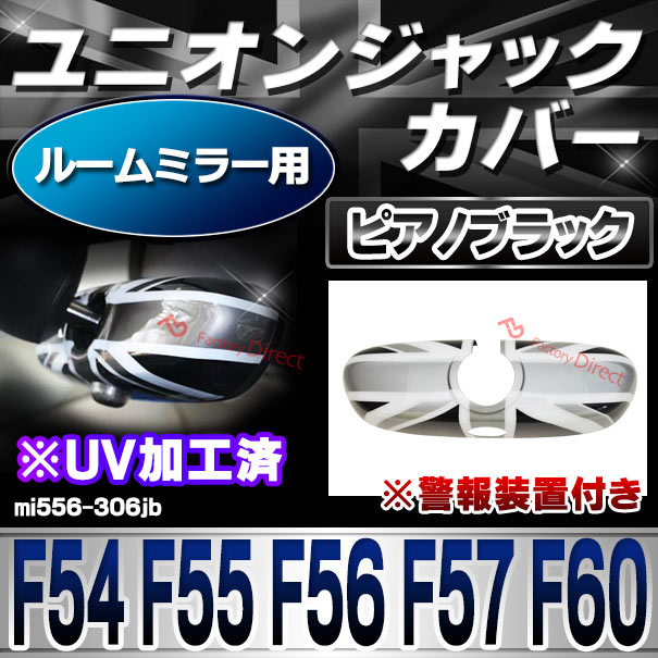 ri-mi556-306jb (黒x白x銀 ユニオンジャック) ルームミラー※警報装置付き用 F54 F55 F56 F57 F60 BMW MINI ポリカーボネイト製 ブラックカバー ブラック モノクロ UNION JACK イギリス国旗 英国国旗(車パーツ カスタム カスタムパーツ)