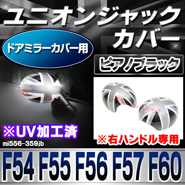 ri-mi556-359jb (黒x白x銀 ユニオンジャック) ドアミラーカバー ※右ハンドル専用 F54 F55 F56 F57 F60 BMW MINI ポリカーボネイト製 ブラック モノクロ UNION JACK イギリス国旗(車パーツ カスタム カスタムパーツ 車用品 ドレスアップ)