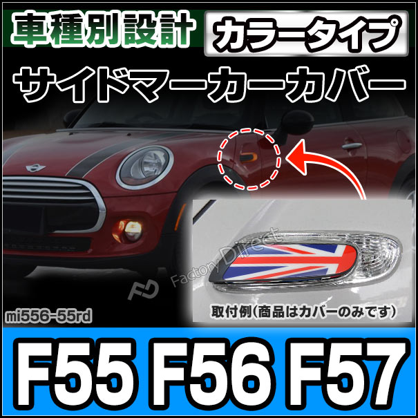  ri-mi556-55rd (3カラータイプ) MINI F55 F56 F57 サイドマーカーカバー サイド スカットル トリム( カスタム パーツ カスタムパーツ サイドマーカー カバー ドレスアップ 車用品 サイドランプ ランプ ランプカバー ガーニッシュ )