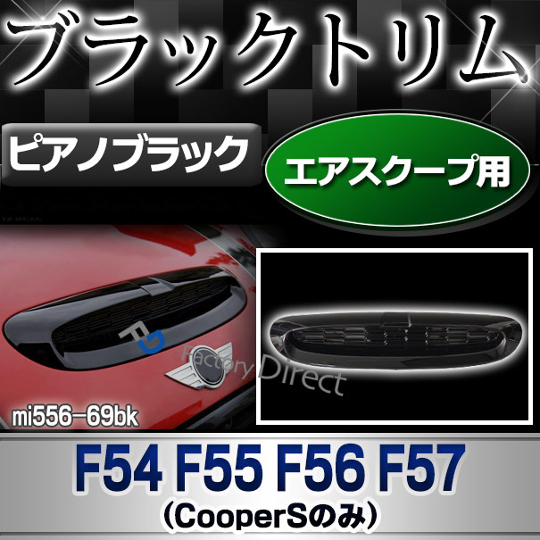 ri-mi556-69bk (ピアノブラック) ボンネット エアスクープ F54 F55 F56 F57(Cooper Sのみ) BMW MINI ピアノブラックトリム ガーニッシュ カバー ( カスタム パーツ 車 アクセサリー カスタムパーツ カバー 車用品 ミニ エアインテーク )