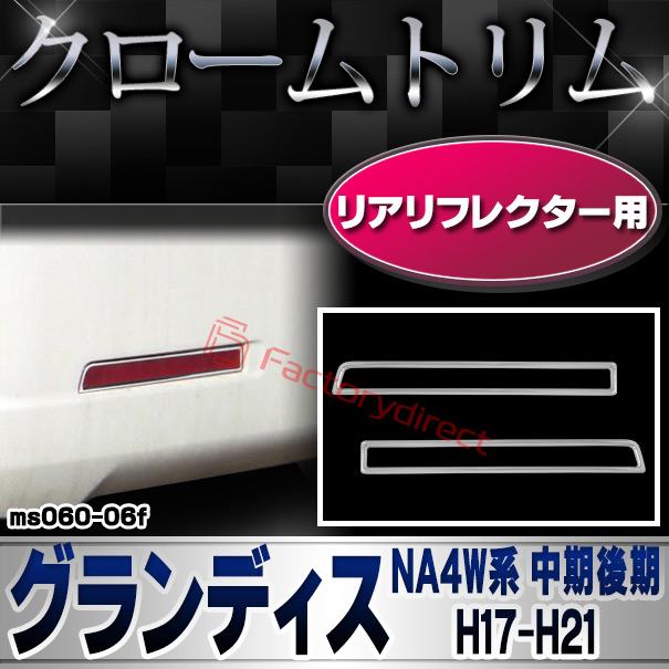 ri-ms060-06f リアリフレクター用 Grandis グランディス (NA4W系 中期後期 H17.05-H21.05 2005.05-2009.05) MITSUBISHI 三菱 クロームメッキトリム ガーニッシュカバー (車 アクセサリー ドレスア