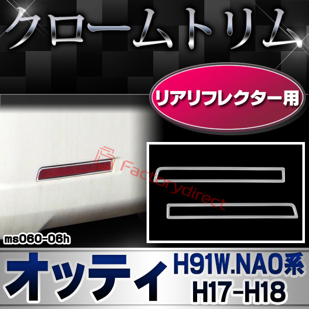 ri-ms060-06h リアリフレクター用 日産 OTTI  オッティ (H91W.NA0系 H17.06-H18.10 2005.06-2006.10) NISSAN クロームメッキトリム ガーニッシュカバー (車 アクセサリー ドレスアップ 外装パーツ 