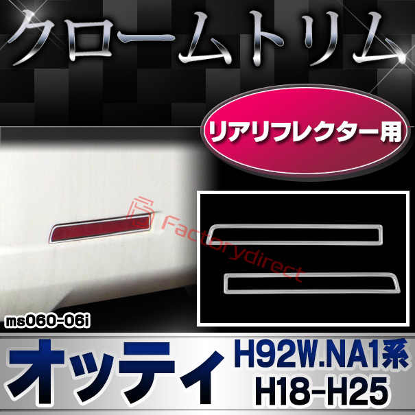 ri-ms060-06i リアリフレクター用 日産 OTTI  オッティ (H92W.NA1系 H18.10-H25.06 2006.10-2013.06) NISSAN クロームメッキトリム ガーニッシュカバー (車 アクセサリー ドレスアップ 外装パーツ 