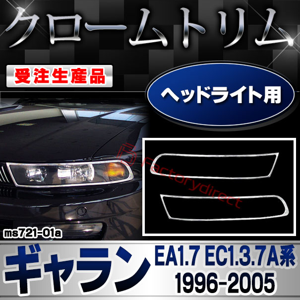【受注生産品】ri-ms721-01a ヘッドライト用 Galant ギャラン (EA1.7 EC1.3.7A系 1996.08-2005.11 H08.08-H17.11) 三菱 MITSUBISHI クローム メッキ ランプ トリム ガーニッシュ カバー