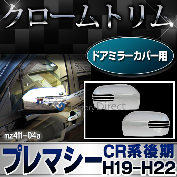 ri-mz411-04 ドアミラーカバー用 Premacy プレマシー(CR系 後期 H19.07-H22 2007.07-2010) MAZDA マツダ クロームメッキトリム ガーニッシュ カバー ( 外装パーツ カーパーツ ドレスアップ カスタム)