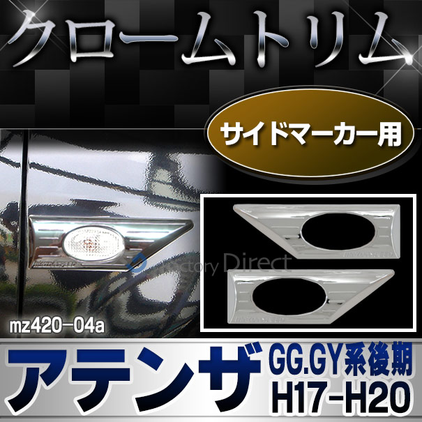 ri-mz420-04 サイドマーカー用 Atenza アテンザ(GG.GY系後期 H17.06-H20 2005.06-2008)※セダン ワゴンMAZDA マツダ クローム トリム ガーニッシュ カバー( カスタム カスタムパーツ 車パーツ メッキ マーカーランプ 車 )
