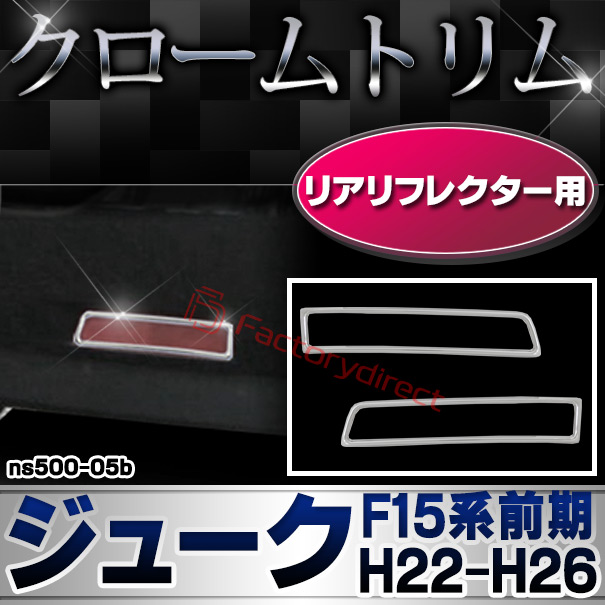 ri-ns500-05b リアリフレクター用 JUKE ジューク (F15系前期 H22.06-H26.07 2010.06-2014.07) NISSAN 日産 ニッサン クロームメッキ ガーニッシュ カバー