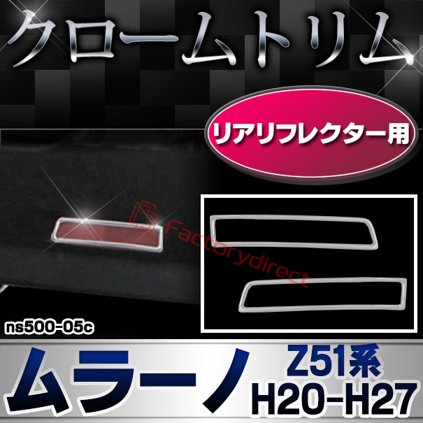 ri-ns500-05c リアリフレクター用 MURANO ムラーノ (Z51系 H20.09-H27.04 2008.09-2015.04) NISSAN 日産 ニッサン クロームメッキトリム ガーニッシュ カバー