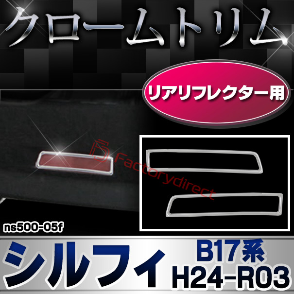 ri-ns500-05f リアリフレクター用 Sylphy シルフィ (B17系 H24.12-R03.10 2012.12-2021.10) NISSAN 日産 ニッサン クロームメッキトリム ガーニッシュ カバー