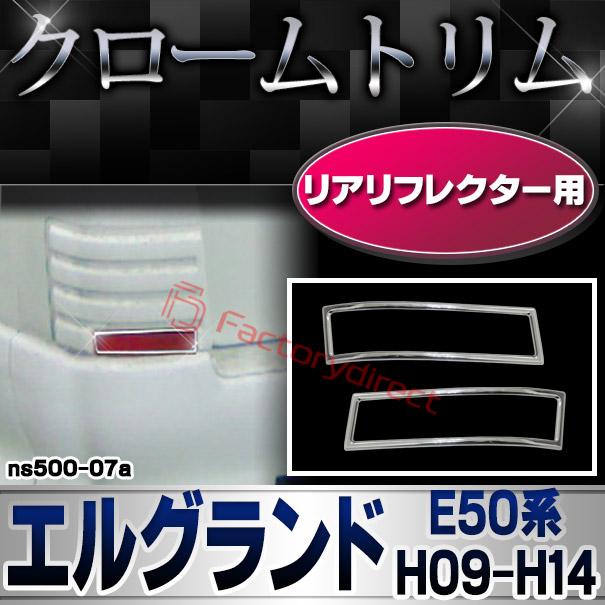 ri-ns500-07a リアリフレクター用 Elgrand エルグランド (E50系 H09.05-H14.05 1997.05-2002.05) NISSAN 日産 ニッサン クロームメッキ ガーニッシュ カバー