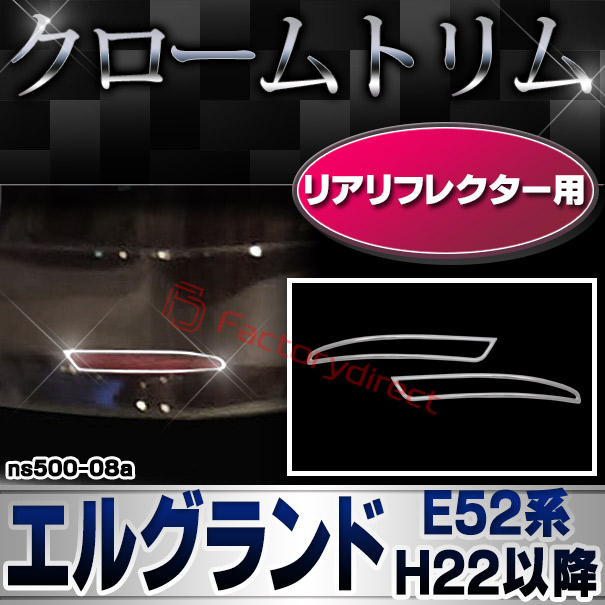 ri-ns500-08a リアリフレクター用 Elgrand エルグランド (E52系 H22.08以降 2010.08以降) XG ハイウェイスター NISSAN 日産 ニッサン クロームメッキ ガーニッシュ カバー
