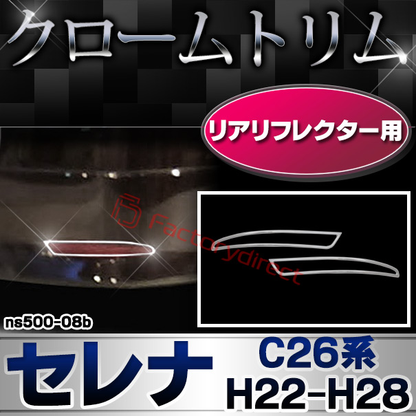 ri-ns500-08b リアリフレクター用 Serena セレナ (C26系 H22.11-H28.08 2010.11-2016.08) NISSAN 日産 ニッサン クロームメッキ ランプトリム ガーニッシュ カバー