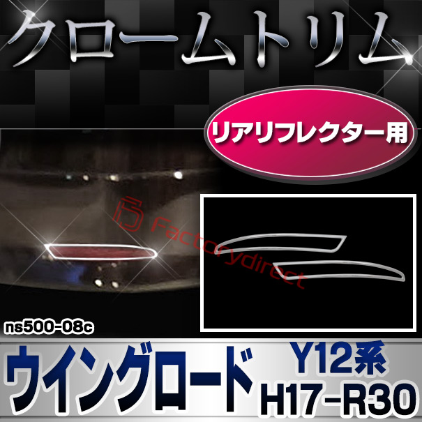 ri-ns500-08c リアリフレクター用 WINGROAD ウイングロード (Y12系 H17.11-R30.03 2005.11-2018.03) NISSAN 日産 ニッサン クロームメッキ ガーニッシュ カバー