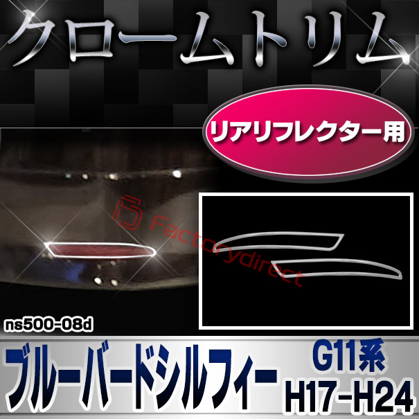 ri-ns500-08d リアリフレクター用 BLUEBIRD SYLPHY ブルーバードシルフィー (G11系 H17.12-H24.12 2005.12-2012.12) NISSAN 日産 ニッサン クロームメッキ ガーニッシュ カバー