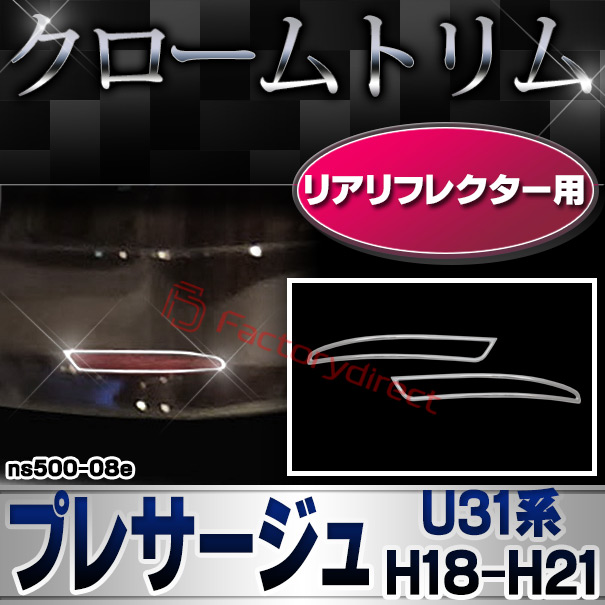 ri-ns500-08e リアリフレクター用 PRESAGE プレサージュ (U31系 H18.10-H21.08 2006.10-2009.08) NISSAN 日産 ニッサン クロームメッキ ガーニッシュ カバー