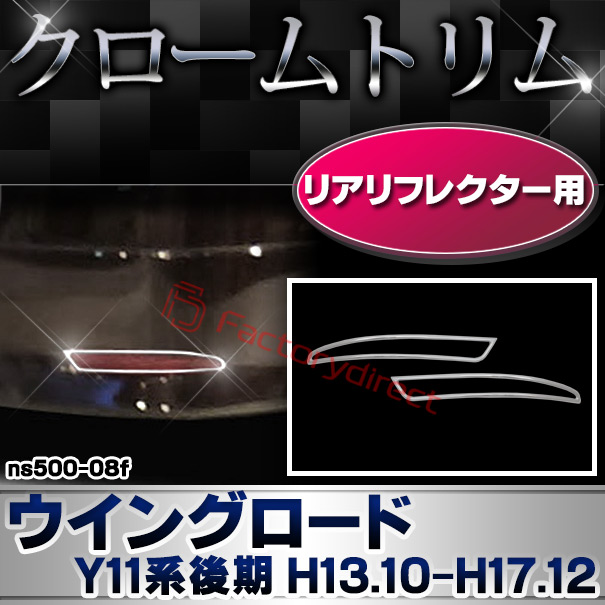 ri-ns500-08f リアリフレクター用 WINGROAD ウイングロード (Y11系後期 H13.10-H17.12 2001.10-2005.12) NISSAN 日産 ニッサン クロームメッキ ガーニッシュ カバー