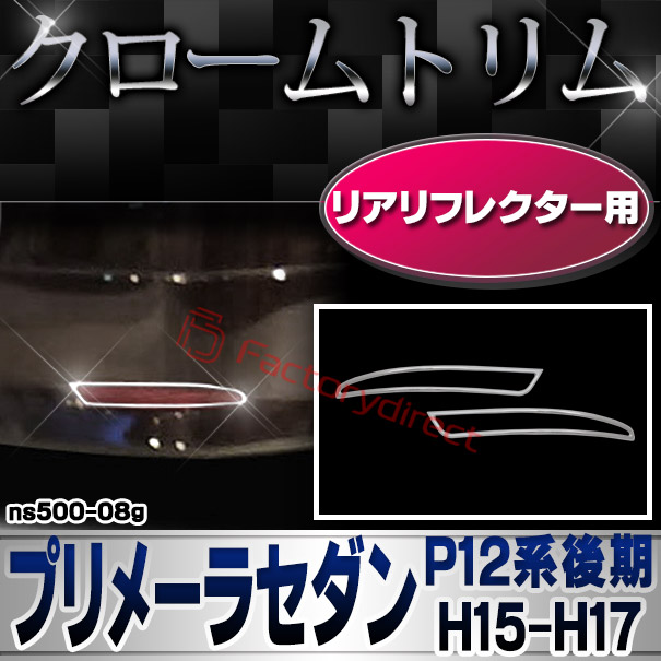ri-ns500-08g リアリフレクター用 PRIMERA プリメーラセダン (P12系後期 H15.07-H17.12 2003.07-2005.12) NISSAN 日産 ニッサン クロームメッキ ガーニッシュ カバー